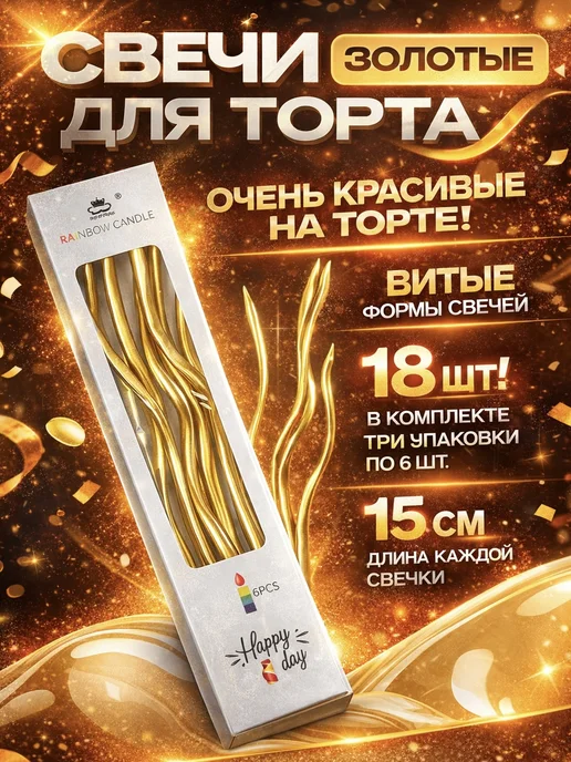 ХЭППИ ДЭЙ Свечи для торта длинные волнистые витые золотые тонкие 18 шт, 18 шт