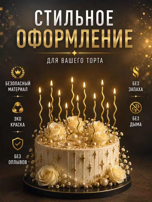 ХЭППИ ДЭЙ Свечи для торта длинные волнистые витые золотые тонкие 18 шт, 18 шт, фото 2