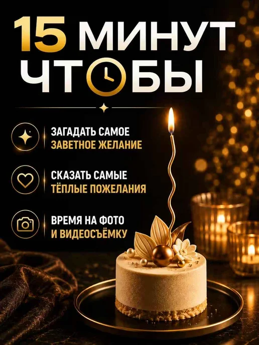 ХЭППИ ДЭЙ Свечи для торта длинные волнистые витые золотые тонкие 18 шт, 18 шт, фото 3