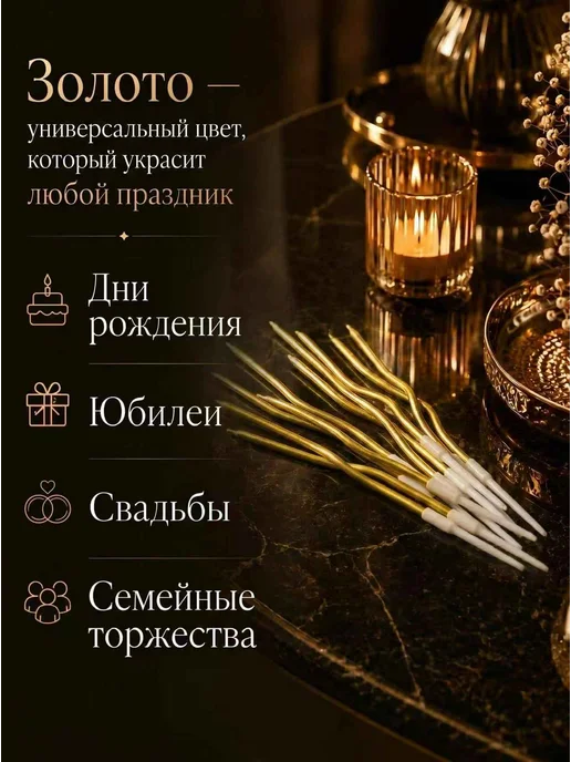 ХЭППИ ДЭЙ Свечи для торта длинные волнистые витые золотые тонкие 18 шт, 18 шт, фото 5