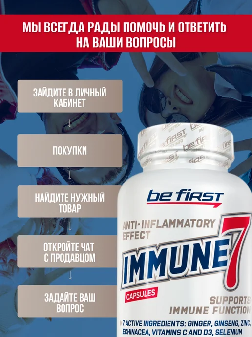 Be First Immune 7 комплекс для иммунитета Иммун 7 60 капсул, вариант, фото 4