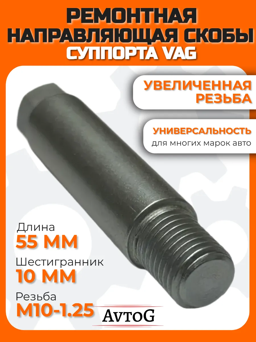 Ремонтная направляющая скобы суппорта ремкомплект для VAG