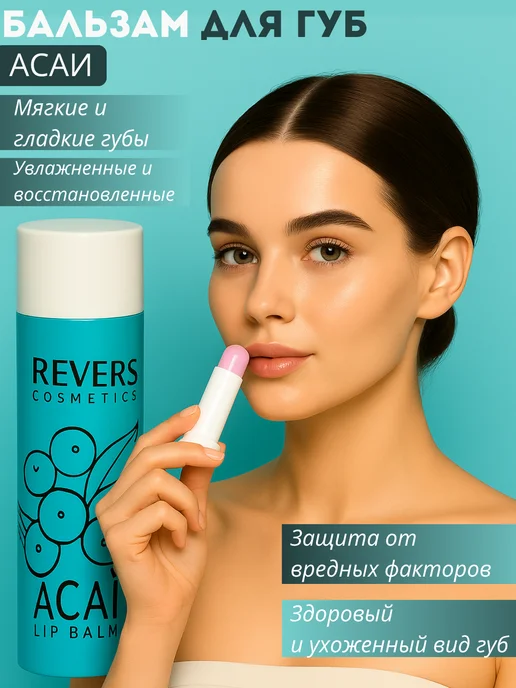 REVERS COSMETICS Бальзам для губ с ароматом асаи, голубой