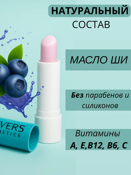 REVERS COSMETICS Бальзам для губ с ароматом асаи, голубой, фото 4