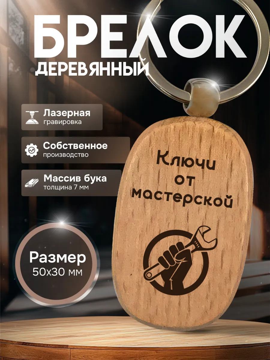 Брелок для ключей от мастерской деревянный с гравировкой