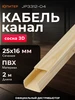 Кабель-канал 25х16 сосна 3D (2м) Юпитер 586625350 купить за 290 ₽ в интернет‑магазине Wildberries