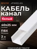 Кабель-канал 40х25 белый (2м) Юпитер 586625351 купить за 305 ₽ в интернет‑магазине Wildberries