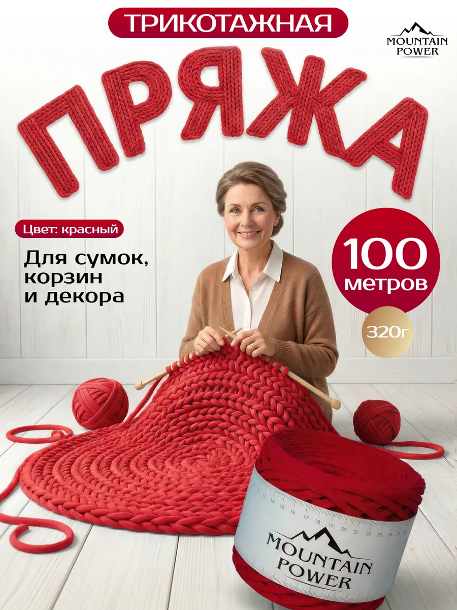 Пряжа Трикотажная для вязания 7-9 мм спицами и крючком