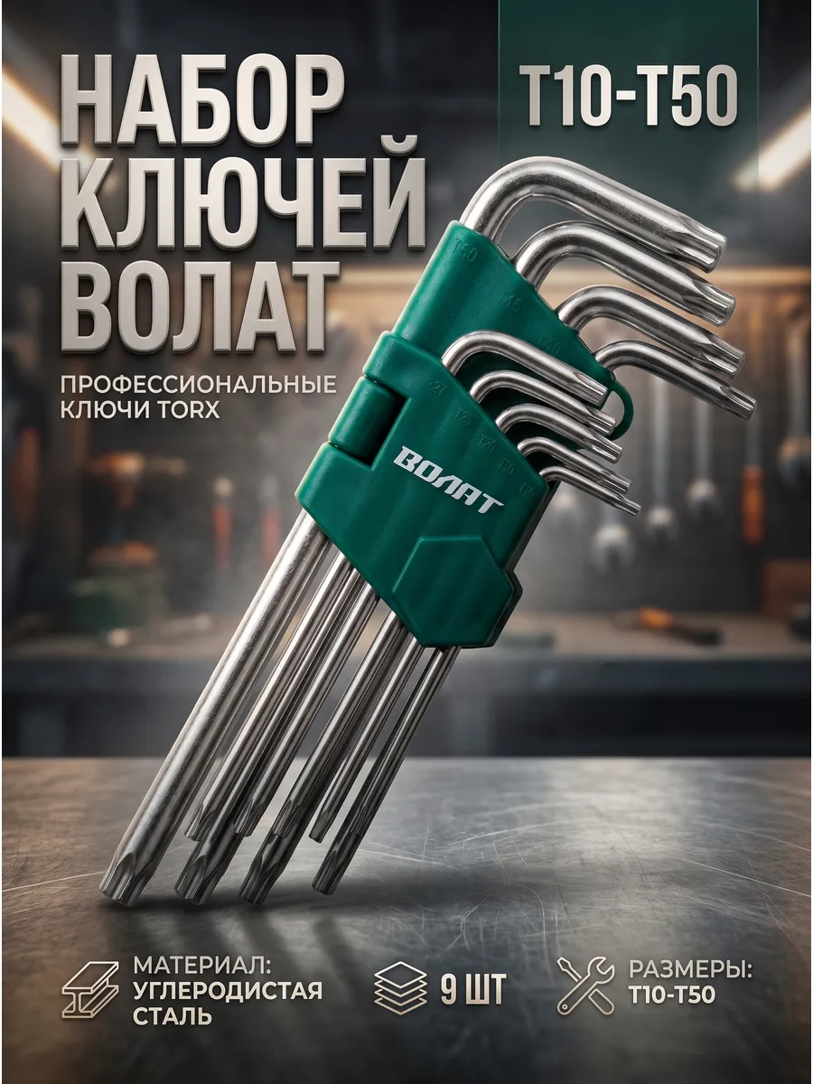 Набор ключей Torx T10-T50 9шт длинных