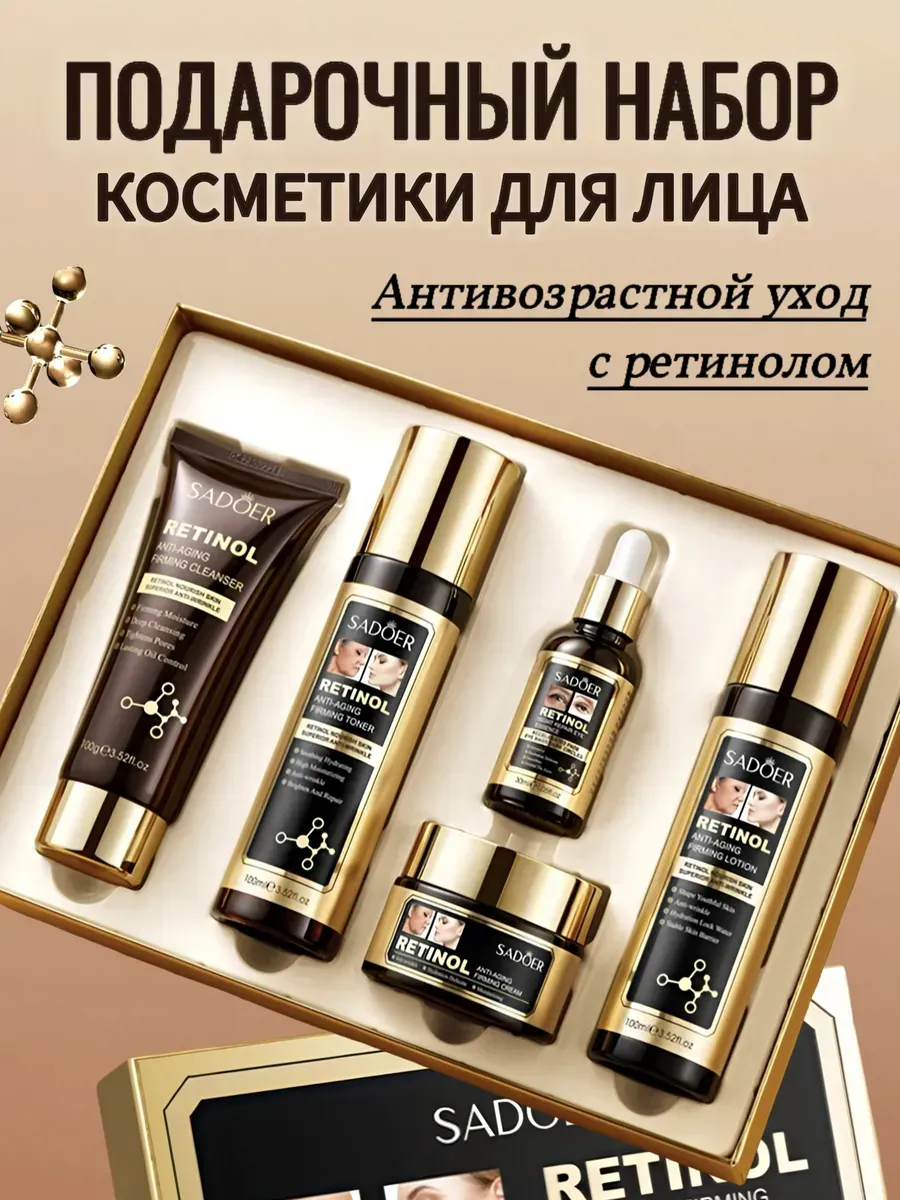 Уходовый набор косметики Sadoer Retinol
