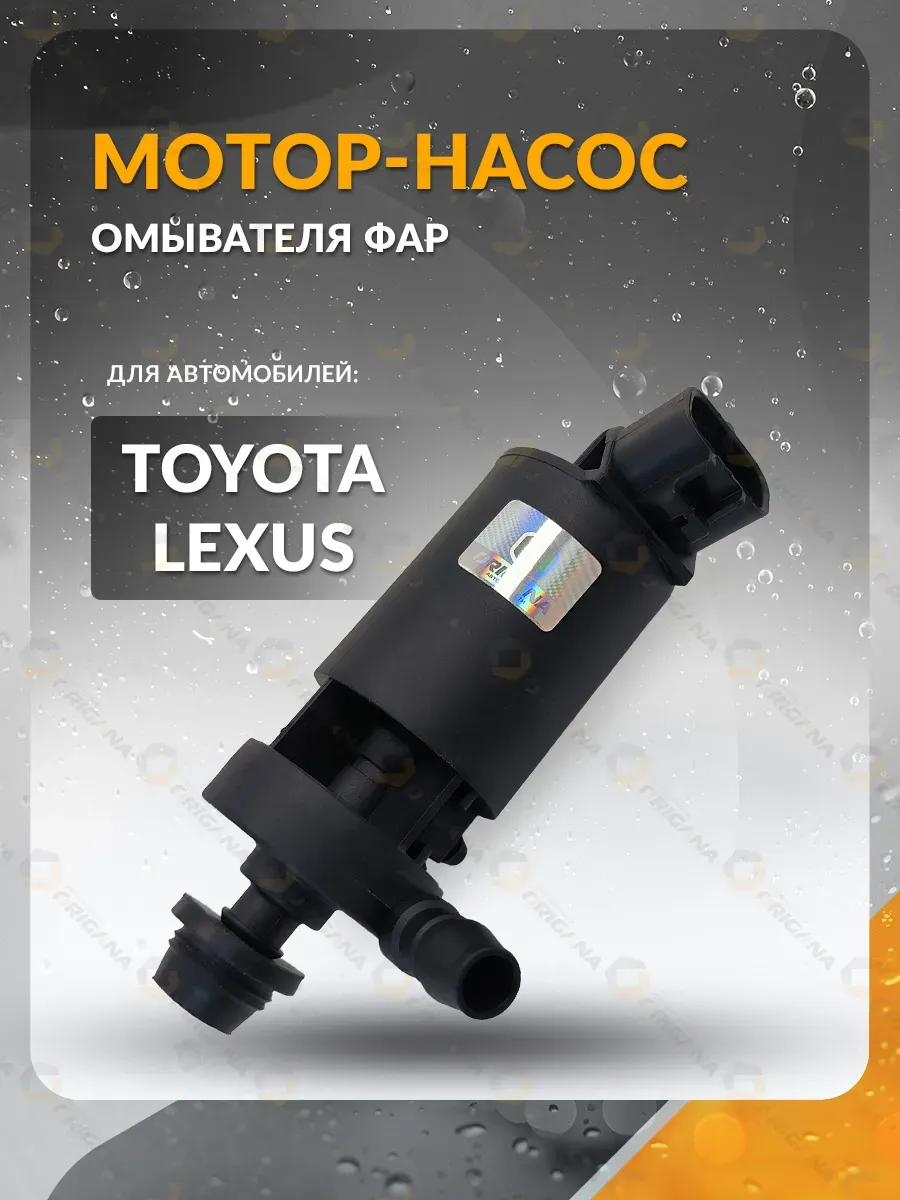 Насос омывателя фар TOYOTA CAMRY,COROLLA,LEXUS,Тойота,Лексус