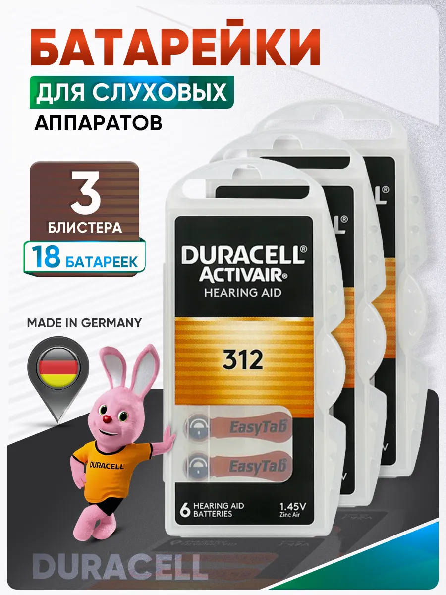 Батарейки для слуховых аппаратов 312