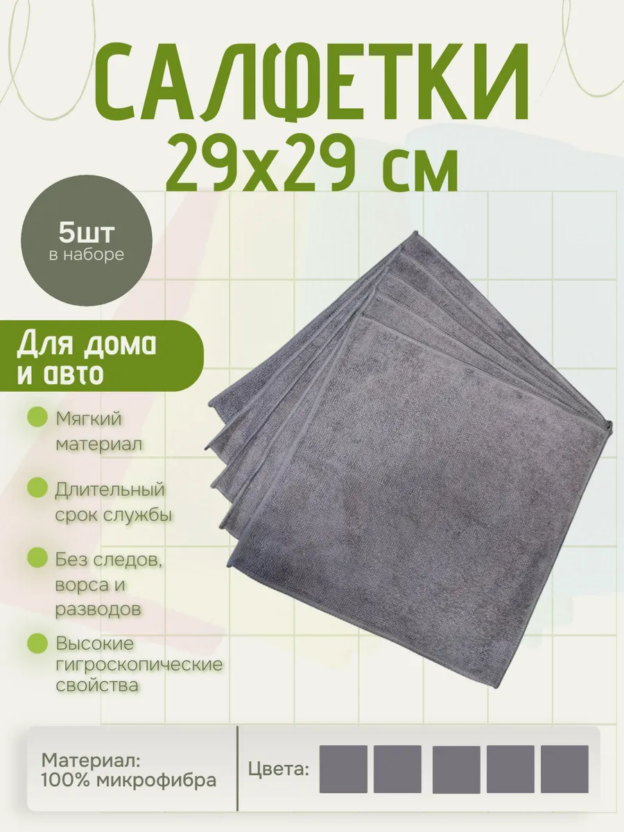 Тряпочки для автомобиля микрофибра 220гр/м2 серые 5шт