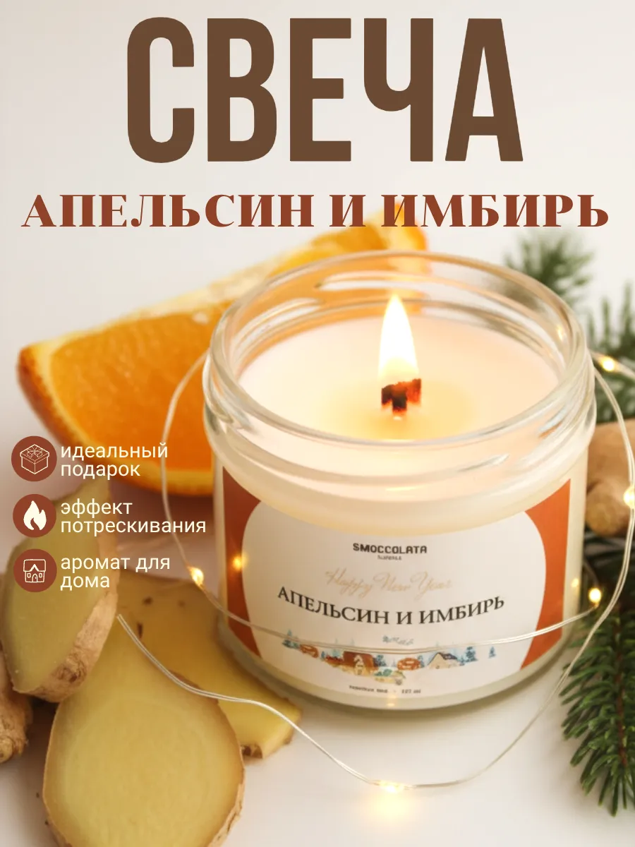 Свеча ароматическая для дома новогодняя Апельсин имбирь