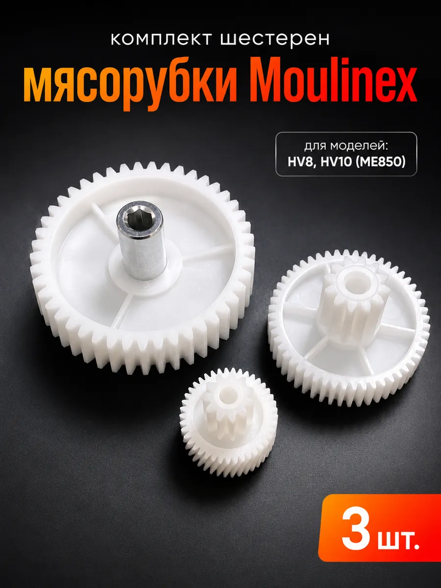 Комплект шестерен для мясорубок Moulinex