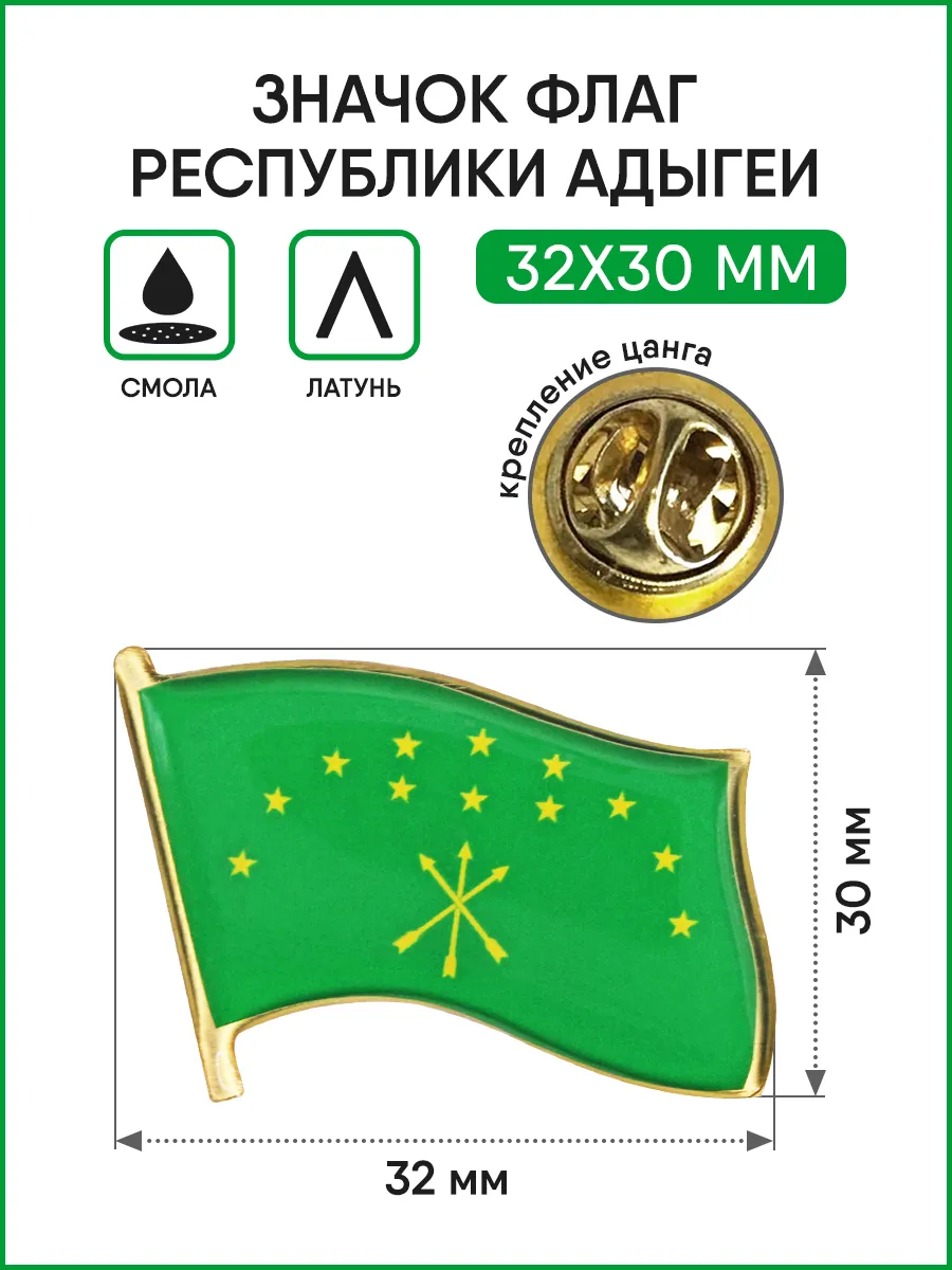 Значок Флаг Республики Адыгея