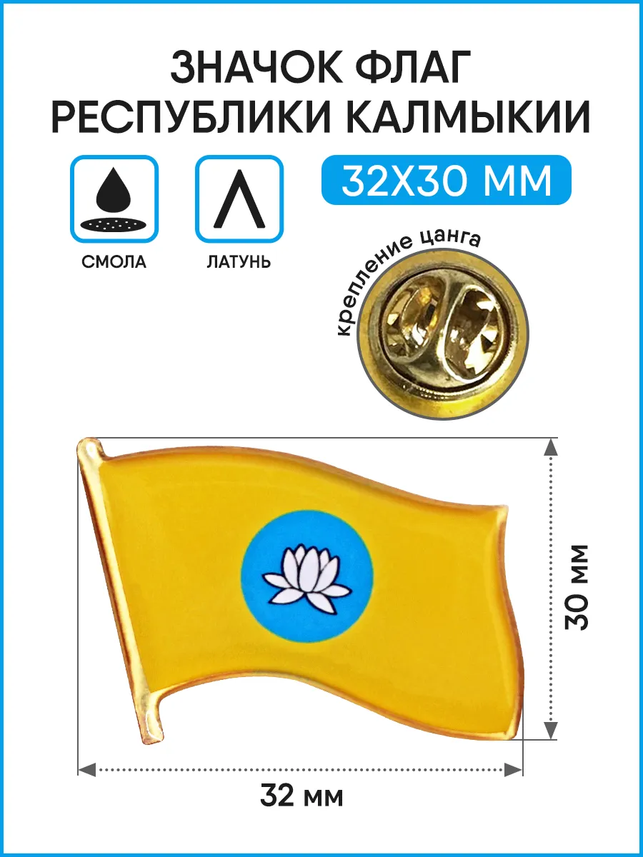 Значок Флаг Республики Калмыкия