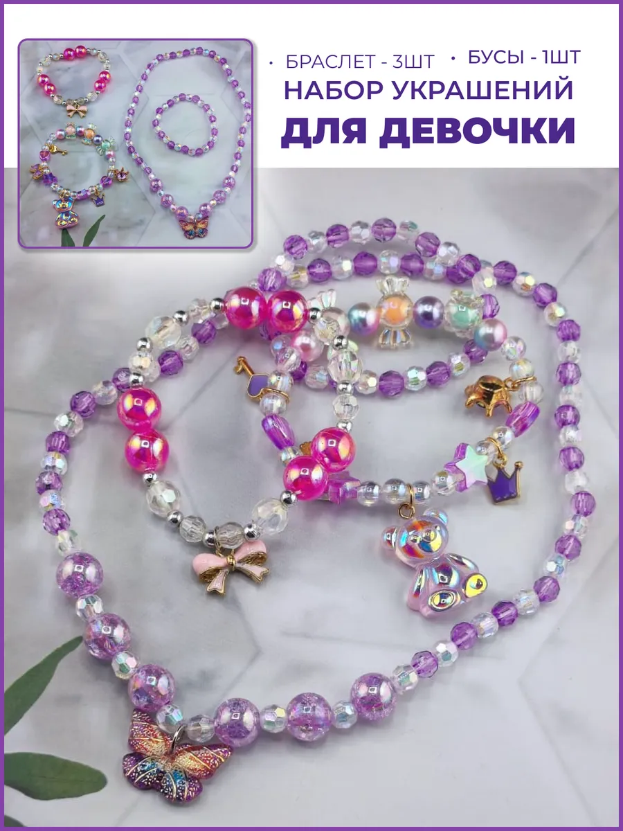 Детская бижутерия для девочек Бусы и 3 браслета