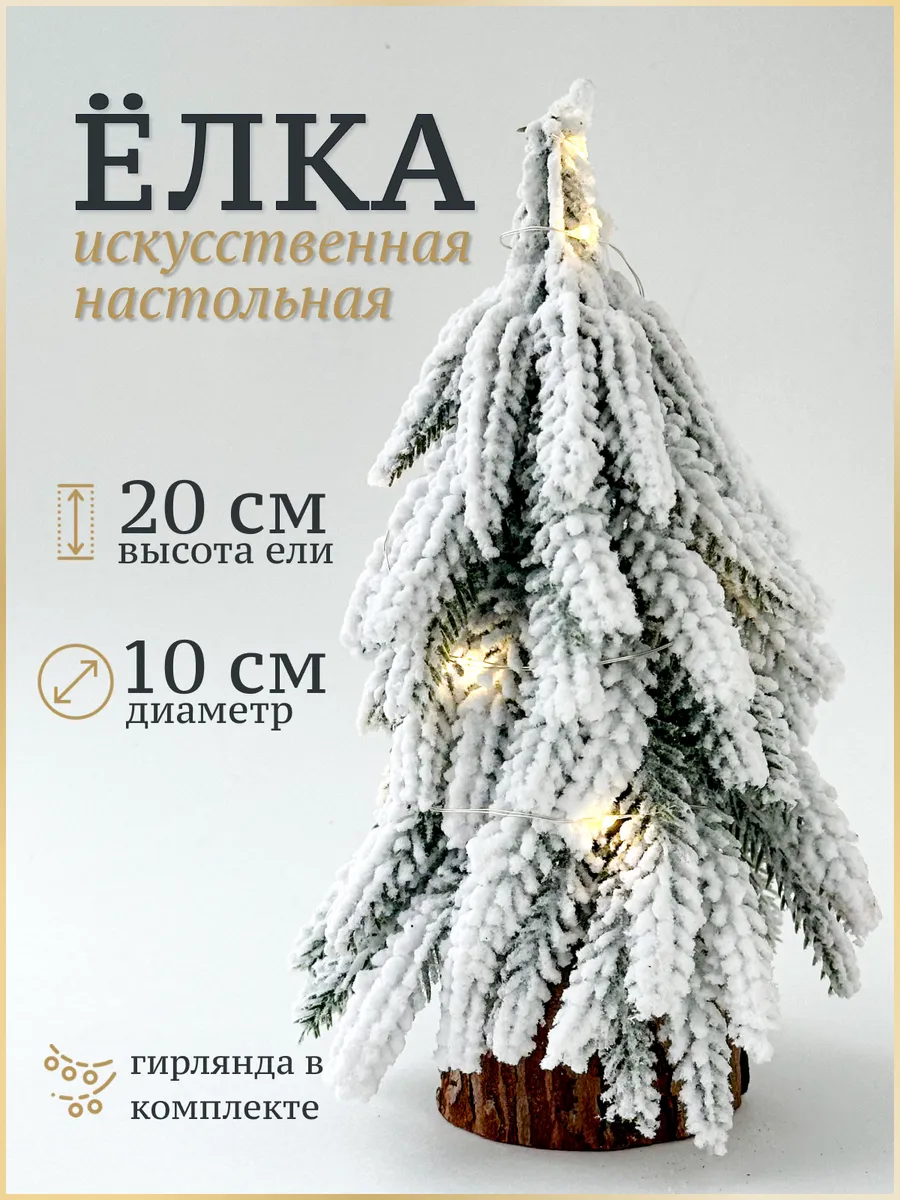 Елка искусственная заснеженная настольная с подсветкой 20 см