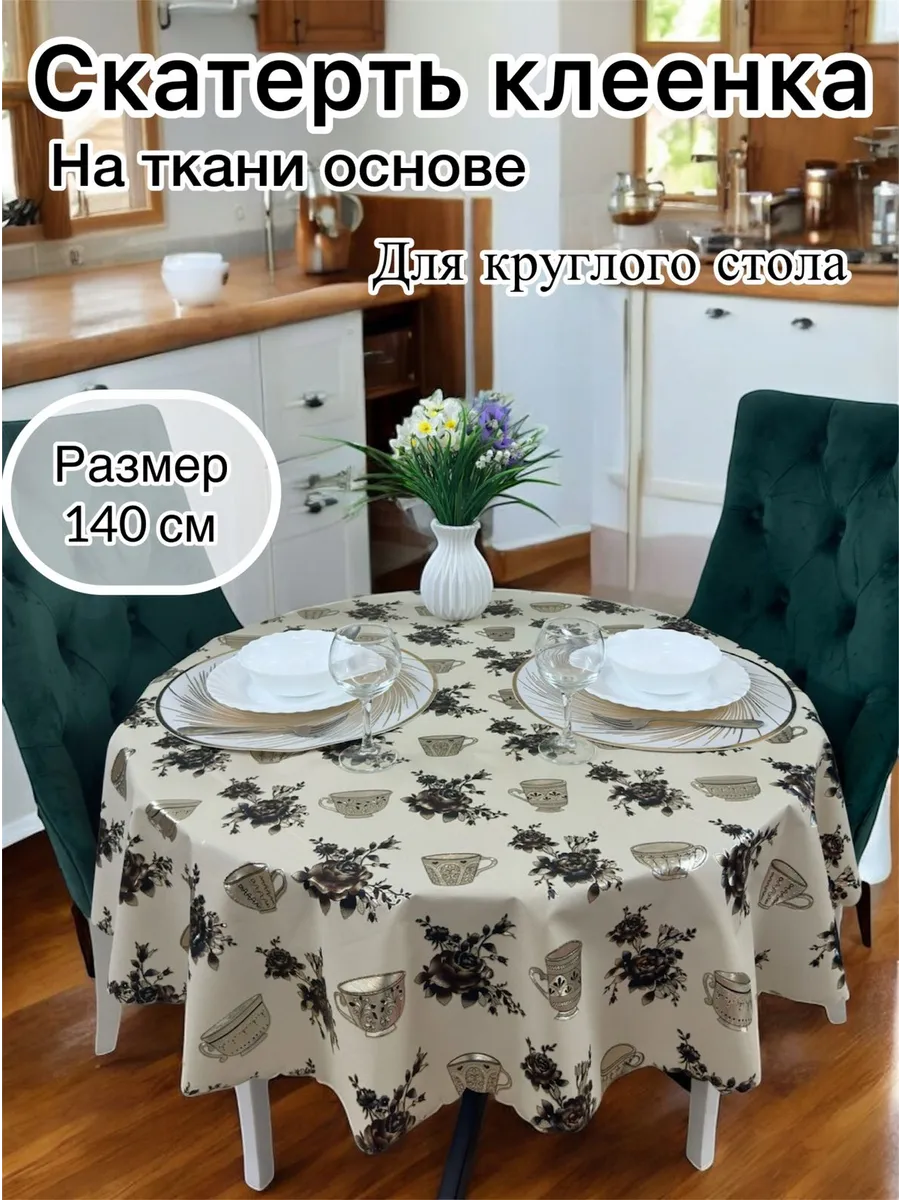 Скатерть на стол круглая 140 см клеенка на тканевой основе