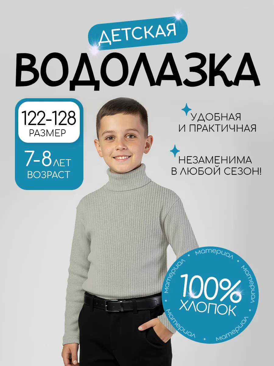Водолазка детская школьная базовая классическая из хлопка