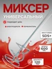 Миксер строительный с насадкой 120x600 мм SDS-plus 587051620 купить за 2 516 ₽ в интернет‑магазине Wildberries