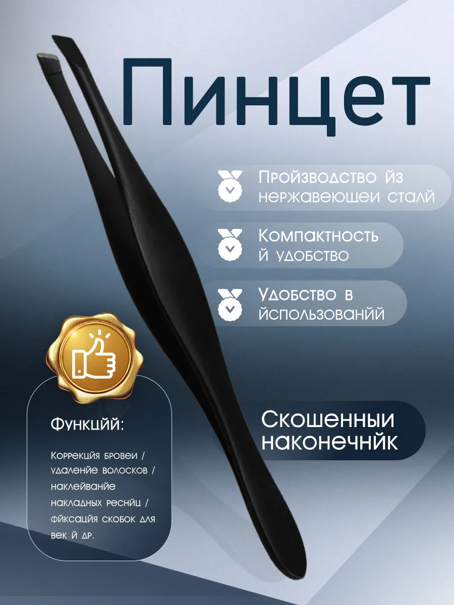 Пинцет для бровей скошенный ручной заточки