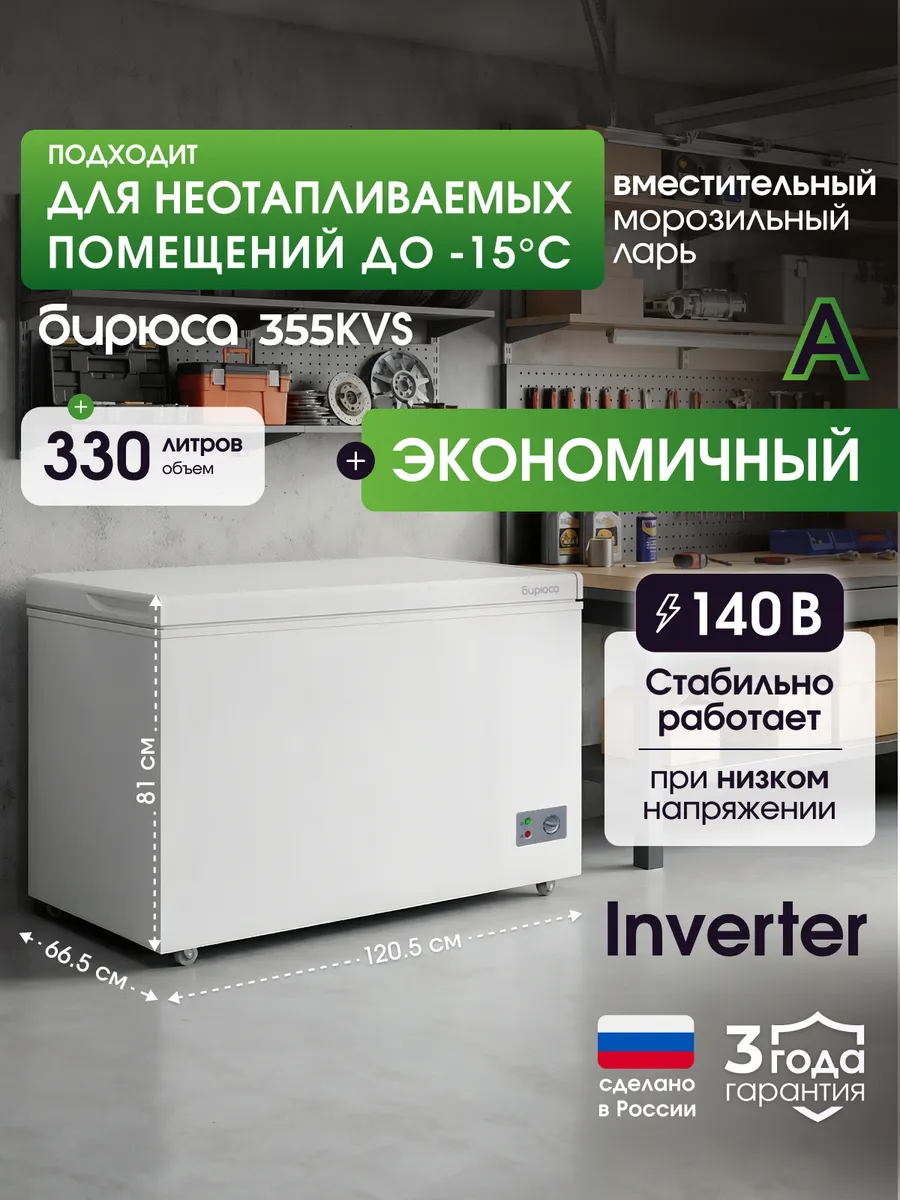 Морозильный ларь 330л для неотапливаемых помещений Инвертор