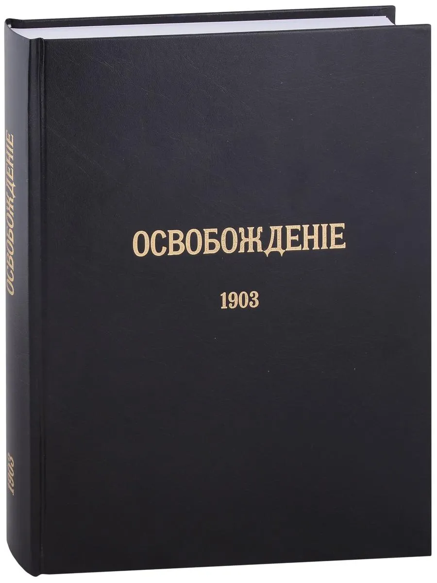 Журнал «Освобождение» (1902-1905) Репринтное издание под ре