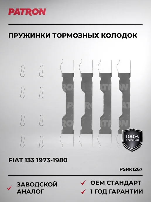 PATRON Пружинки тормозных колодок Fiat 133 1973-1980, вариант