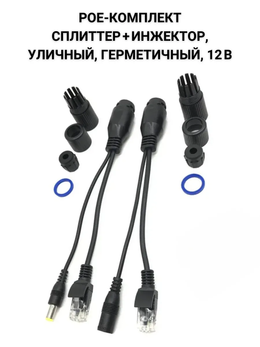 PoE‑комплект сплиттер+инжектор, уличный, 12В