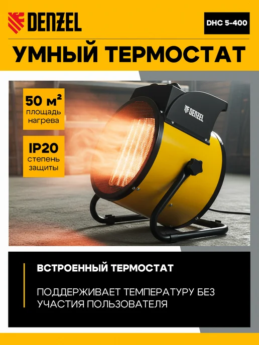 DENZEL Тепловая пушка электрическая DHC 5-400 96428, электрическая 96428, фото 3