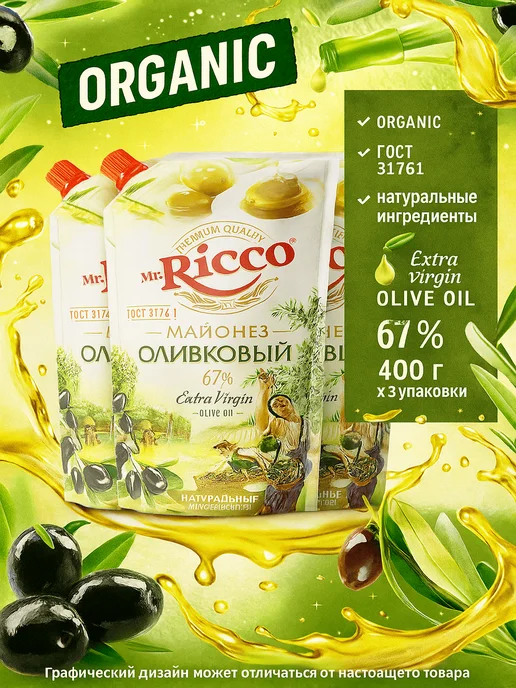 Mr. Ricco Майонез оливковый Organic 67%, 400г x 3 уп, 400 г