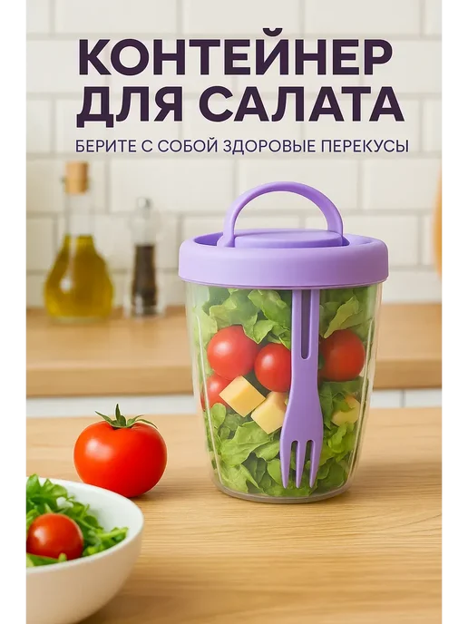 КосмоДи Контейнер ланч бокс с вилкой для салатов, белый