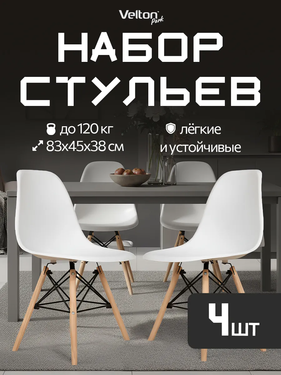 Комплект стульев для кухни 4 шт пластиковые деревянные ножки
