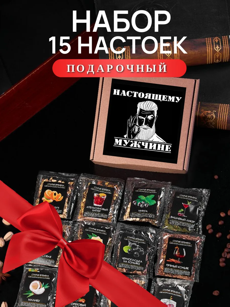 Подарочный набор для настоек 15 шт