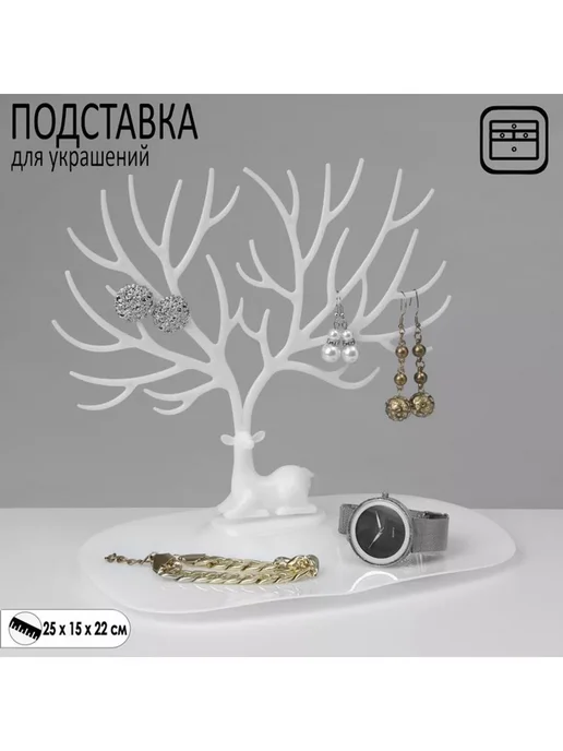 Держатель для украшений, белый