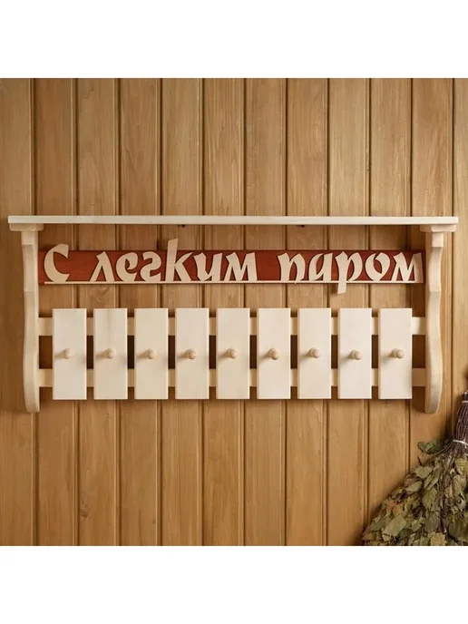 Полка-вешалка"С лёгким паром" 9 крючков, липа "Добропаровъ", вариант