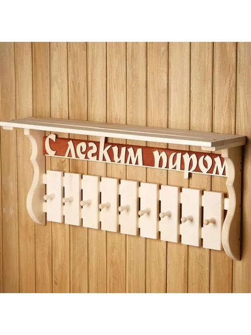 Полка-вешалка"С лёгким паром" 9 крючков, липа "Добропаровъ", вариант, фото 2