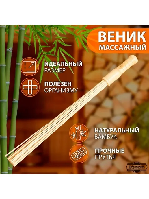 Веник массажный из бамбука для бани 60 см 0 5 см прут, вариант