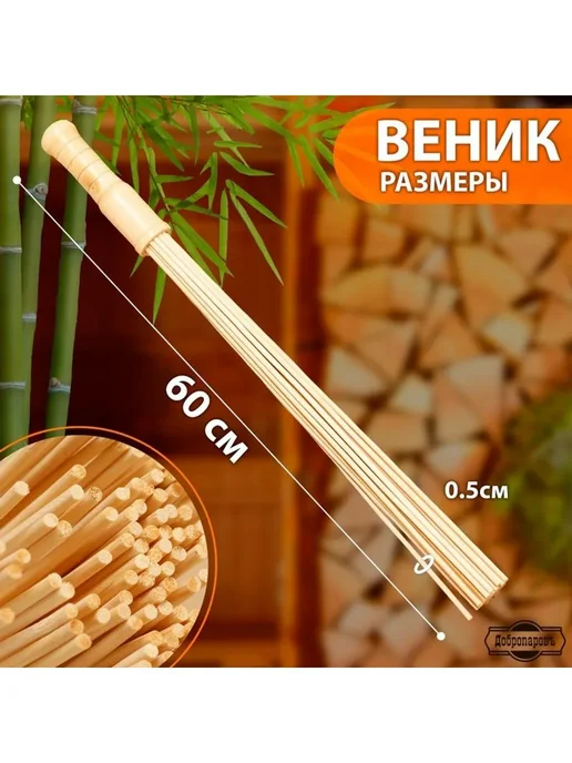 Веник массажный из бамбука для бани 60 см 0 5 см прут, вариант, фото 2