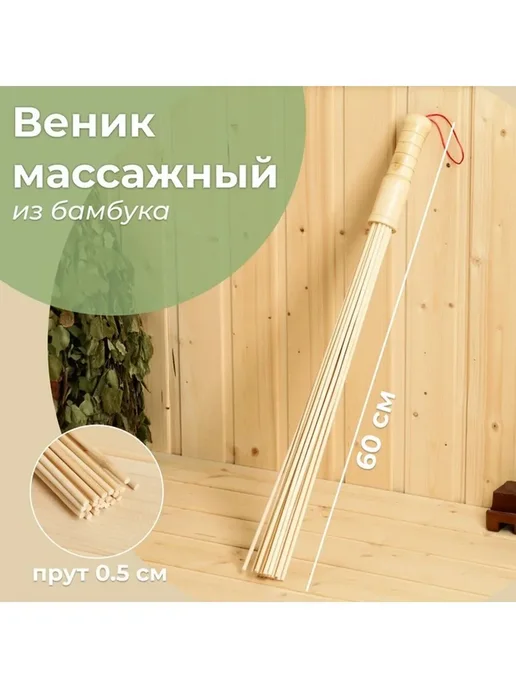 Веник массажный из бамбука для бани 60 см 0 5 см прут, вариант, фото 4