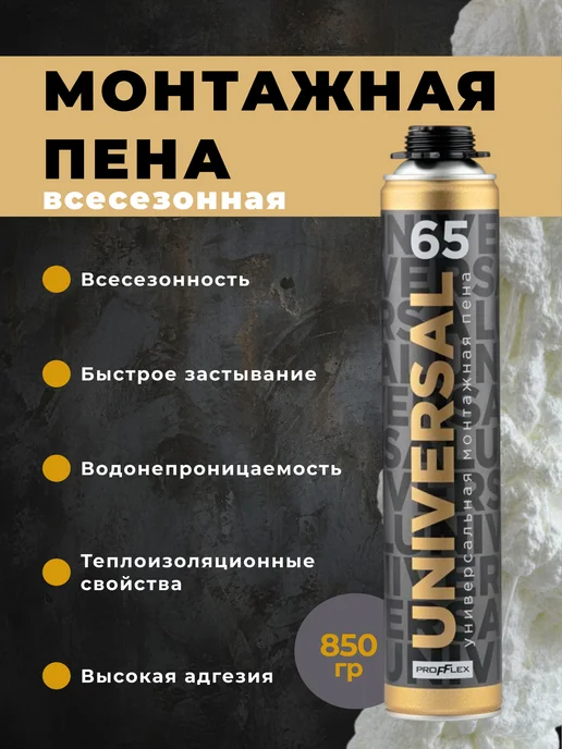 Пена монтажная универсальная всесезонная 850мл 65л, 850 мл, 65 л