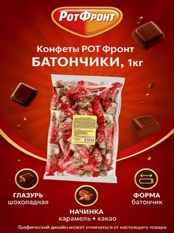Рот Фронт Конфеты Батончики, 1кг