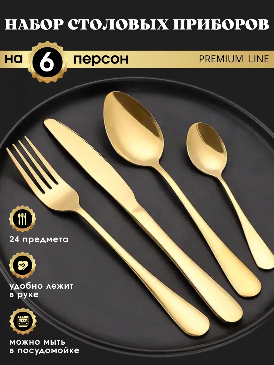 Набор столовых приборов с ножами на 6 персон 24 предмета