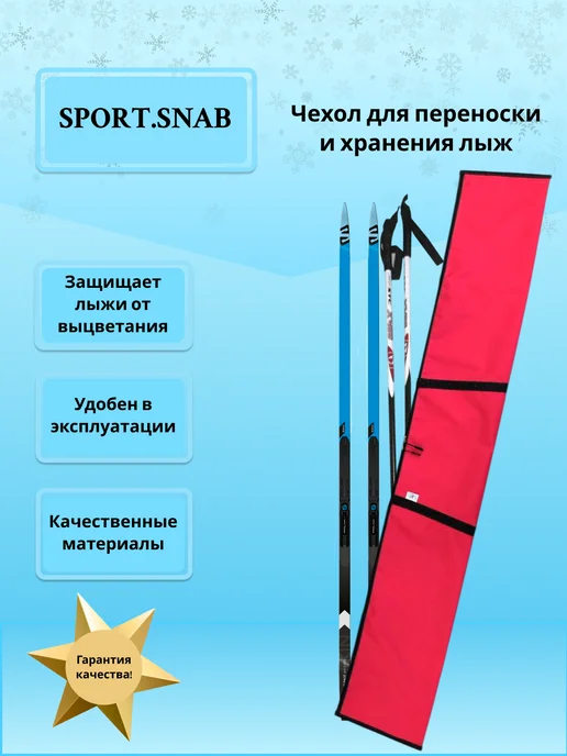 SportSnab Чехол для беговых лыж 150 см, красный