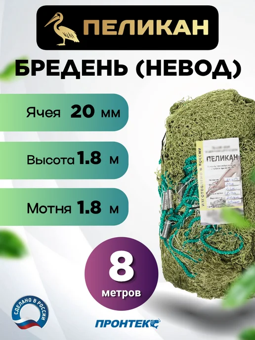 PRONTEX Пеликан СТАНДАРТ, длина 8 метров, яч. 20 мм, 8