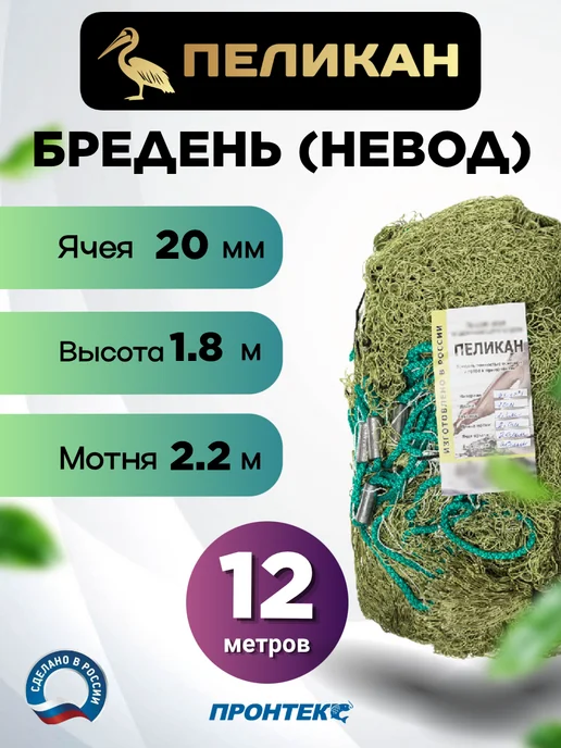 PRONTEX Пеликан СТАНДАРТ, длина 8 метров, яч. 20 мм, 12