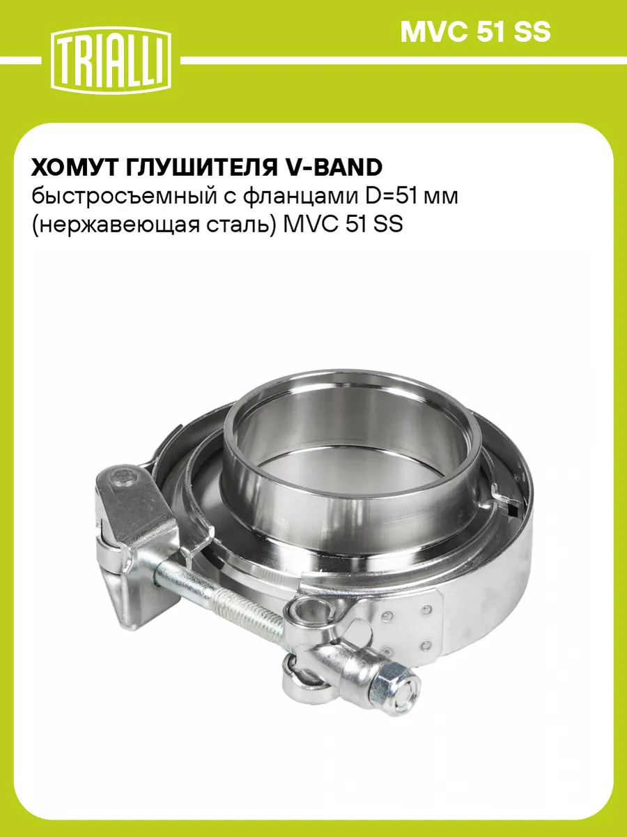 Хомут глушителя V-Band 51мм быстросъемный с фланцами