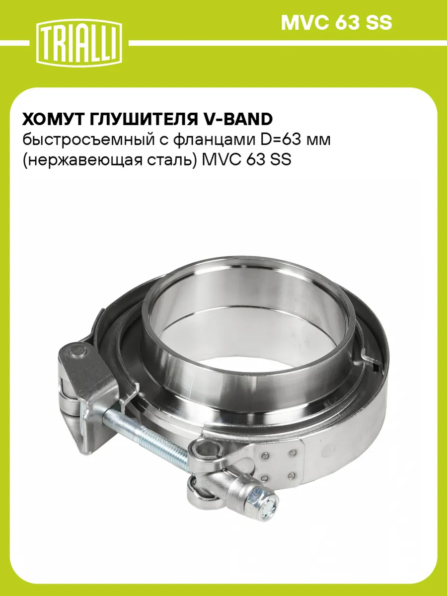 Хомут глушителя V-Band 63мм быстросъемный с фланцами
